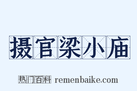 摄官梁小庙是什么意思的图片